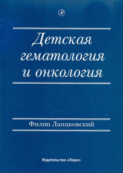 Филип Ланцовский: Детская гематология и онкология