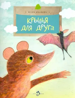 Юлия Иванова: Крылья для друга