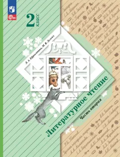 Ефросинина, Долгих: Литературное чтение. 2 класс. Учебное пособие. В 2-х частях. ФГОС