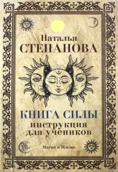 Наталья Степанова: Книга Силы. Инструкция для учеников