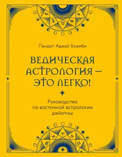 Пандит Бхамби: Ведическая астрология - это легко! Руководство по восточной астрологии джйотиш