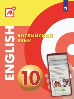 Алексеев, Смирнова, Абби: Английский язык. 10 класс. Многофункциональное учебное пособие с дополненной реальностью