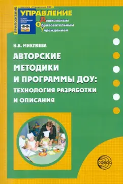 Наталья Микляева: Авторские методики и программы ДОУ:  технология разработки и описания