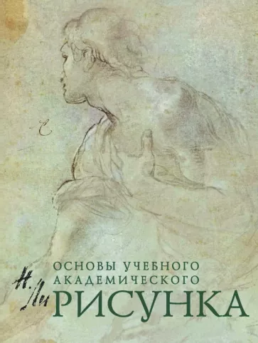 Николай Ли: Рисунок. Основы учебного академического рисунка. Учебник