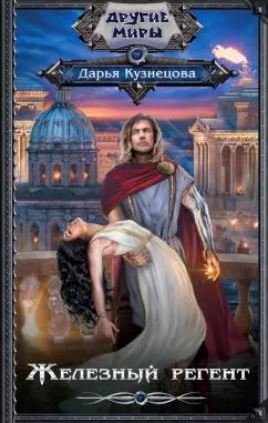 Дарья Кузнецова: Железный регент