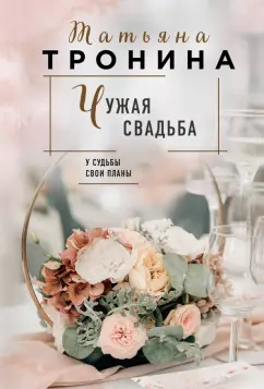 Татьяна Тронина: Чужая свадьба
