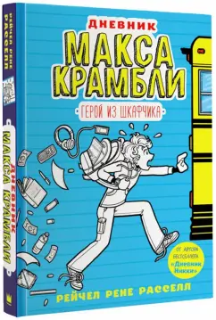 Рейчел Рассел: Дневник Макса Крамбли. Герой из шкафчика
