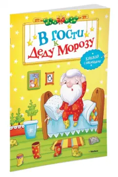 Д. Плаксунова: В гости к Деду Морозу