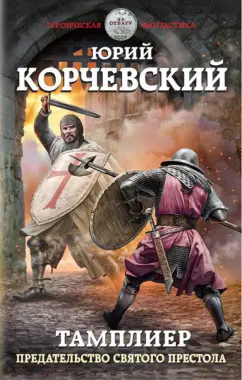 Юрий Корчевский: Тамплиер. Предательство Святого престола