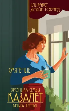 Элизабет Говард: Хроника семьи Казалет. Книга третья. Смятение