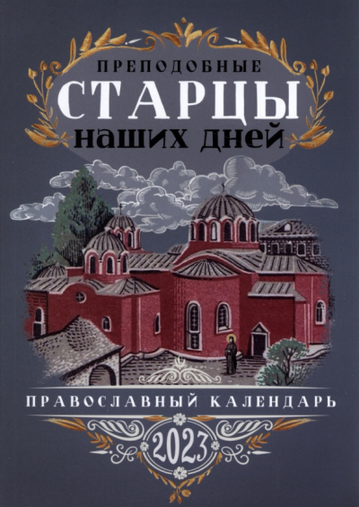 Православный календарь на 2023 год. Преподобные старцы наших дней