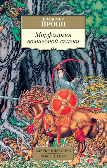 Пропп Владимир Яковлевич: Морфология волшебной сказки