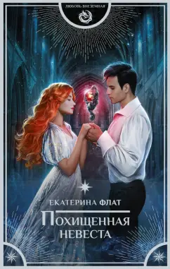 Екатерина Флат: Похищенная невеста