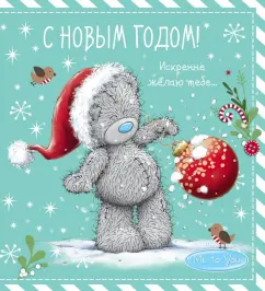 Me to You. С Новым годом! (елочный шар)