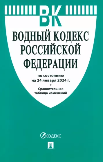 Водный кодекс Российской Федерации по состоянию на 24.01.2024 с таблицей изменений