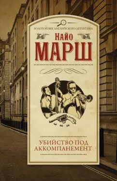 Найо Марш: Убийство под аккомпанемент