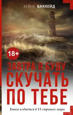 Хейне Баккейд: Завтра я буду скучать по тебе