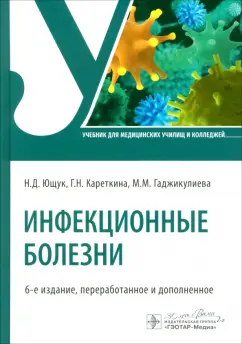 Ющук, Кареткина, Гаджикулиева: Инфекционные болезни. Учебник