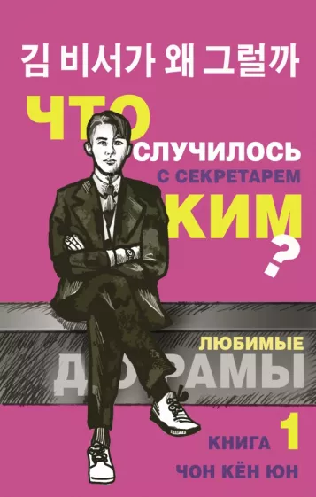 Кён Чон: Что случилось с секретарем Ким? Книга 1