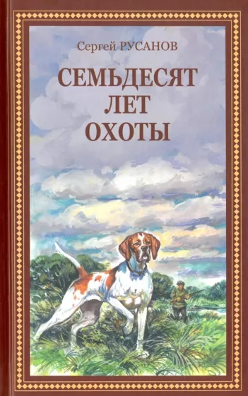 Сергей Русанов: Семьдесят лет охоты. Руссказы