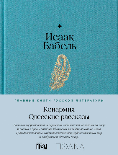 Бабель Исаак: Конармия. Одесские рассказы