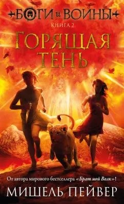 Мишель Пейвер: Боги и воины. Книга 2. Горящая тень