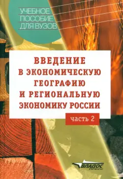 Винокуров, Глушкова, Макар: Введение в экономическую географию и региональную экономику России. Учебное пособие. В 2-х ч. Ч. 2