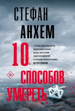 Стефан Анхем: 10 способов умереть