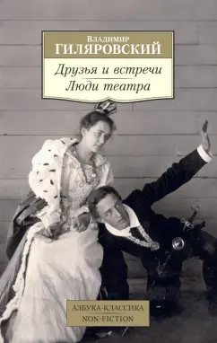 Владимир Гиляровский: Друзья и встречи. Люди театра