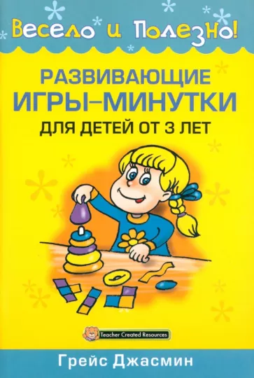 Джасмин Грейс: Развивающие игры-минутки для детей от 3 лет