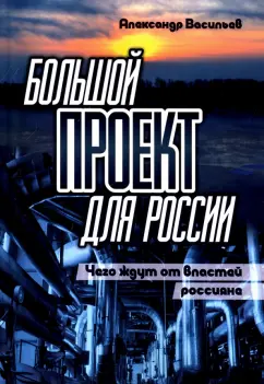 Александр Васильев: Большой проект для России. Чего ждут от властей россияне