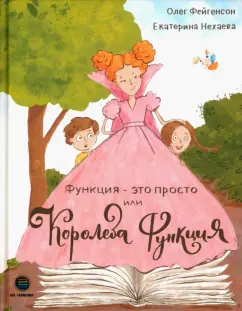 Фейгенсон, Нехаева: Функция - это просто! или Королева Функция. ТРИЗ-педагогика