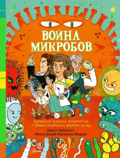 Джилл Арбатнотт: Война микробов