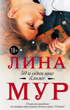 Лина Мур: 50 и один шаг ближе