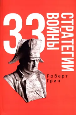 Роберт Грин: 33 стратегии войны