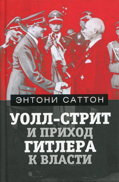 Саттон Энтони: Уолл-Стрит и приход Гитлера к власти