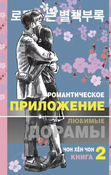 Хён Чон: Романтическое приложение. Книга 2