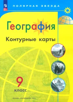 А. Матвеев: География. 9 класс. Контурные карты. ФГОС