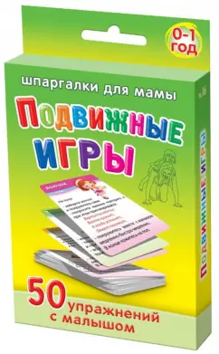 Подвижные игры. 50 упражнений с малышом