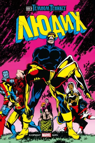 Крис Клэрмонт: Люди Икс. Сага о Тёмном Фениксе