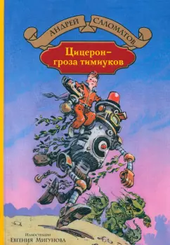 Андрей Саломатов: Цицерон - гроза тимиуков