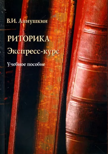 Владимир Аннушкин: Риторика. Экспресс-курс. Учебное пособие
