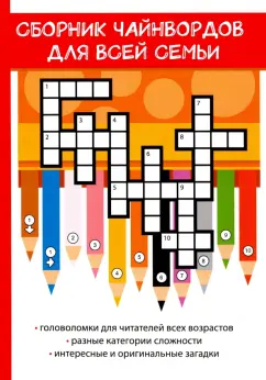 Роман Фенечкин: Сборник чайнвордов для всей семьи