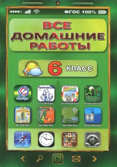Все домашние работы за 6 класс по русскому и английскому языку, математике, информатике. ФГОС