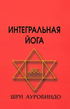 Ауробиндо Шри: Интегральная йога