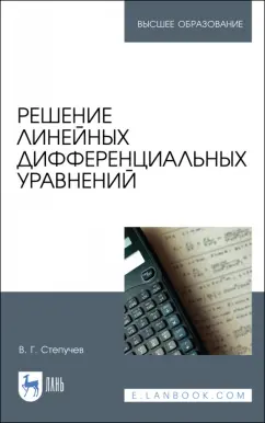 Валерий Степучев: Решение линейных дифференциальных уравнений. Учебник