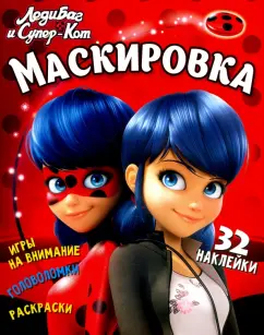 Марина Ульяненкова: Леди Баг и Супер-Кот. Маскировка