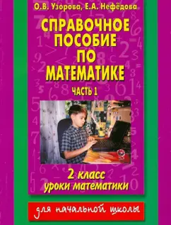 Узорова, Нефедова: Справочное пособие по математике:  Уроки математики:  2-й класс. В 2 частях. Часть 1
