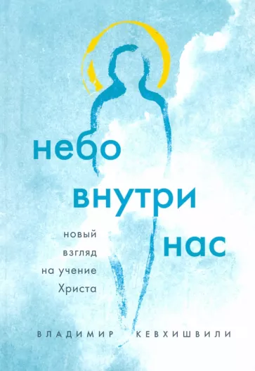 Владимир Кевхишвили: Небо внутри нас. Новый взгляд на учение Христа