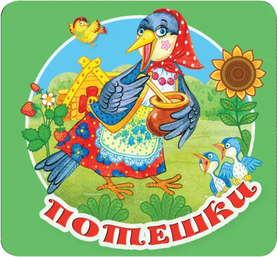 Гайдель Екатерина Анатольевна (редактор): Потешки
